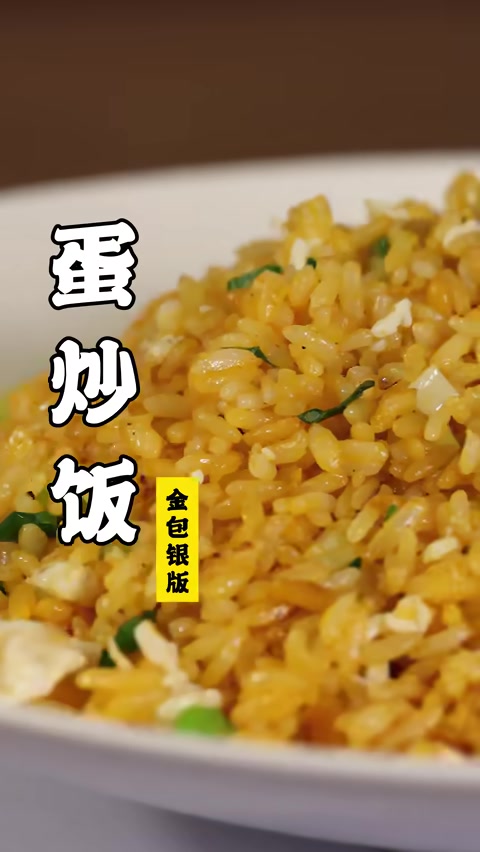 金包银蛋炒饭成品,粒粒金黄