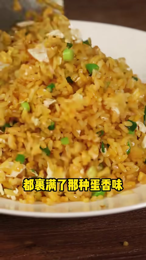狂野猪油渣蛋炒饭成品